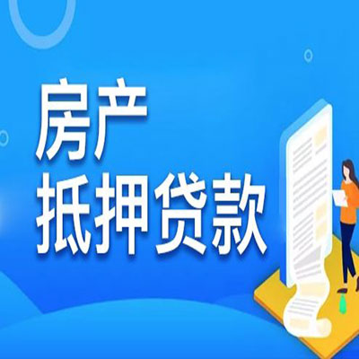 纳雍​房产抵押贷款