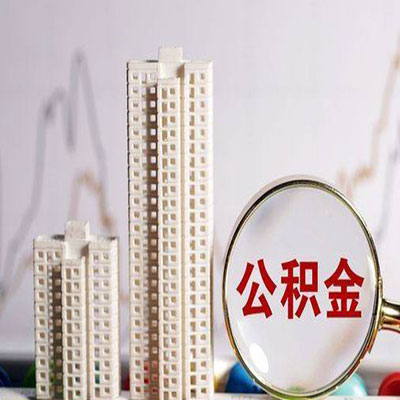纳雍公积金信用贷款