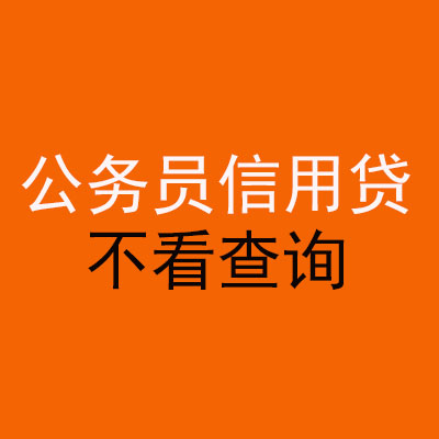 纳雍公务员信用贷款