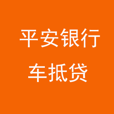 纳雍平安银行车抵贷