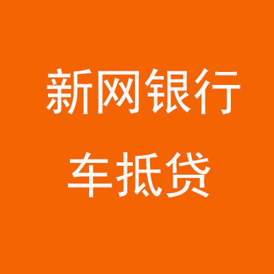 纳雍新网银行车抵贷