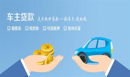 纳雍全款车不押车贷款利息和政策分享！
